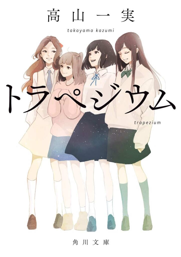 トラペジウム書籍
画像