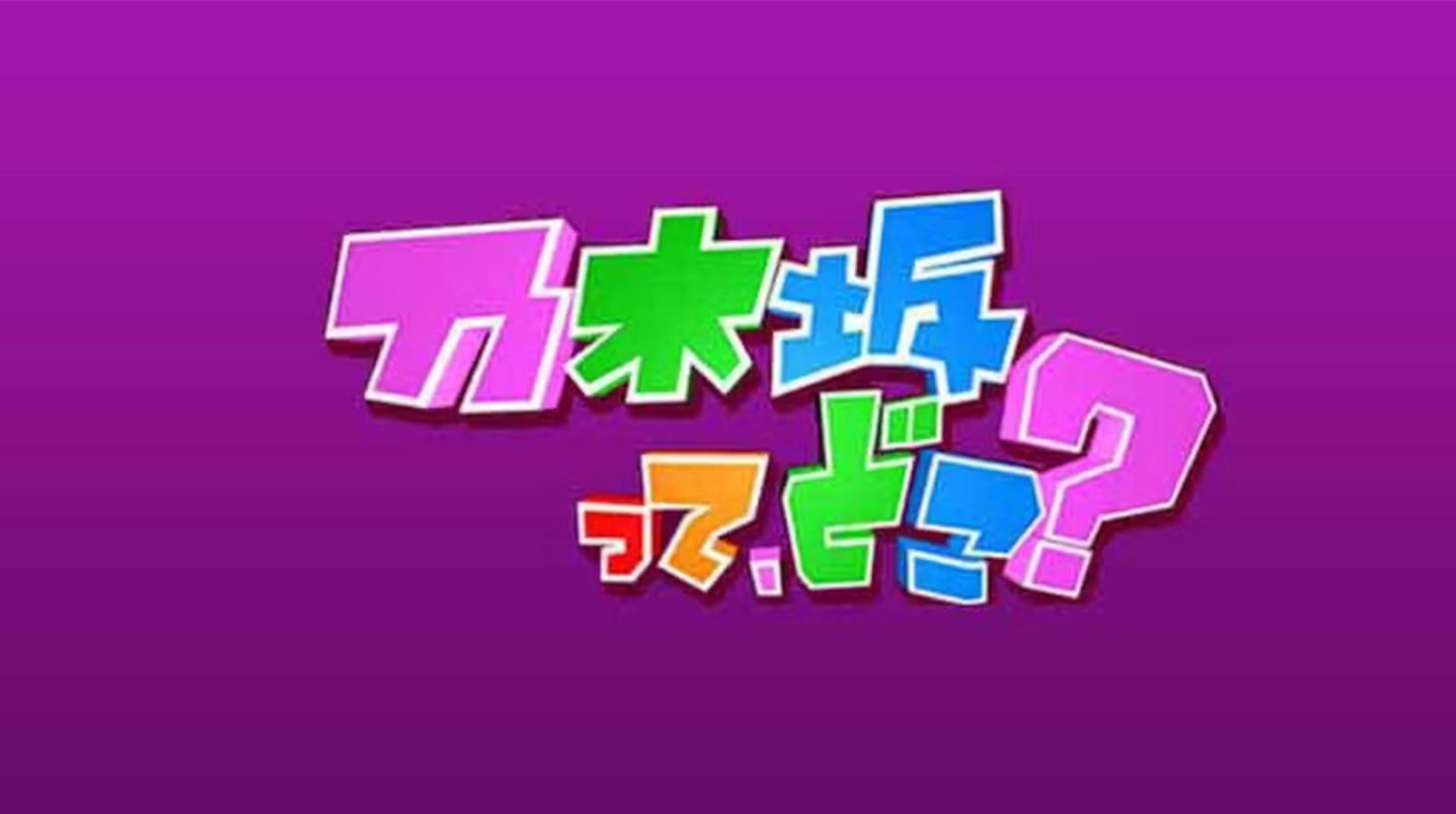 乃木坂って、どこ？画像