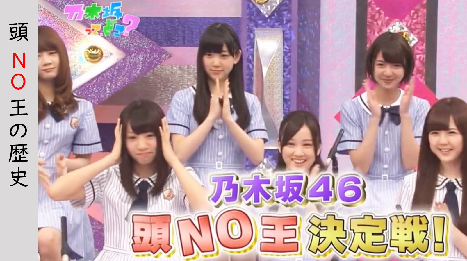 乃木坂46の冠番組「乃木坂工事中」頭NO王決定戦についての画像